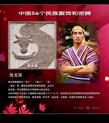 独龙族