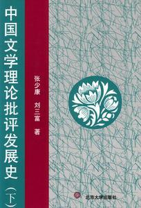 《中国文学理论批评发展史》