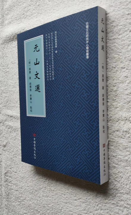 《元山文选》封面