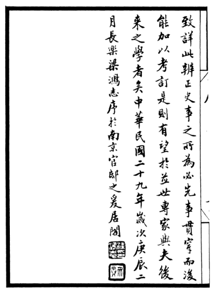 梁鸿志版《明实录》序言