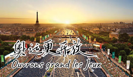 奥运更开放（Ouvrons grand les Jeux）