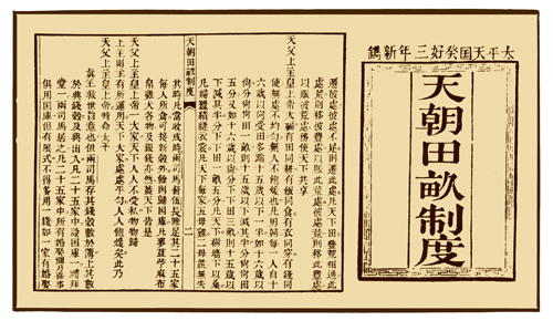 《天朝田亩制度》书影
