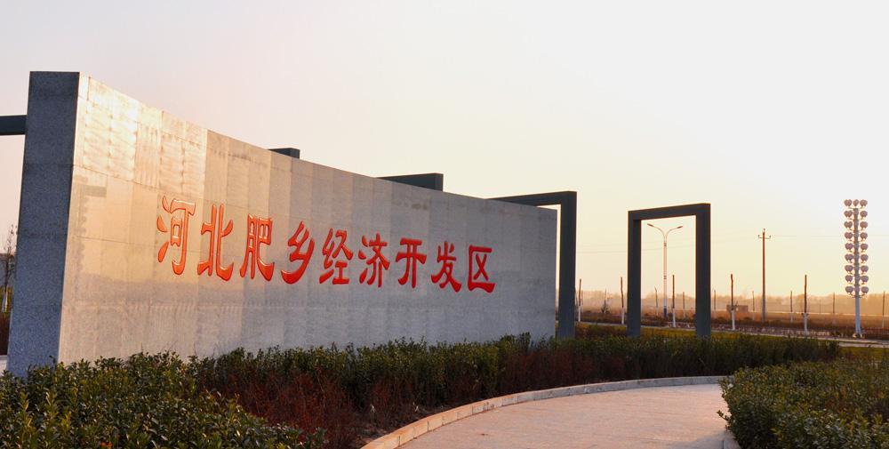肥乡经济开发区