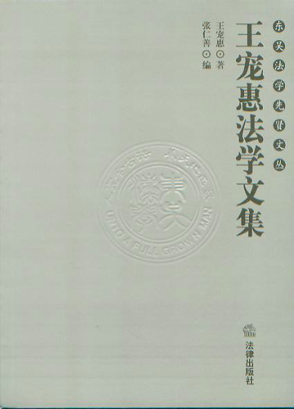 王宠惠法学文集