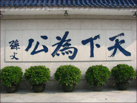 孙中山手迹“天下为公” 