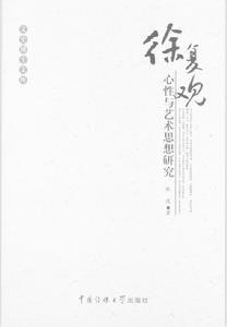 徐复观研究