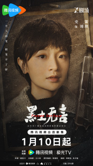《黑土无言》角色海报