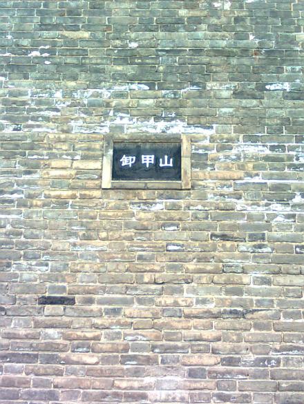 卸甲山