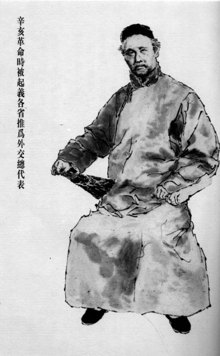 戴敦邦绘伍廷芳画像 