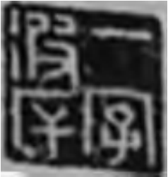 凌濛初“一字彼厈”印章 