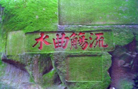 太极流杯池题字