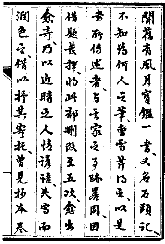 裕瑞《枣窗闲笔》：雪芹批阅增删五次
