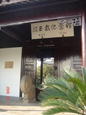 段玉裁纪念馆