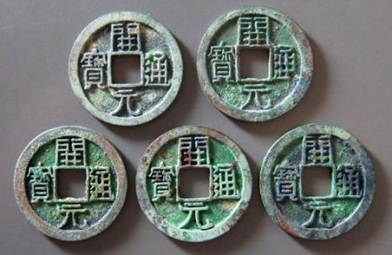 开元通宝