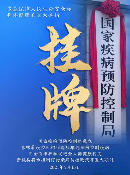 国家疾病预防控制局