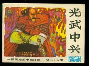 光武中兴