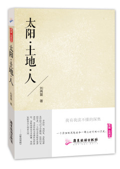 太阳·土地·人