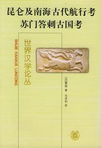苏门答剌