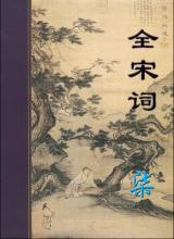 彭元逊作品