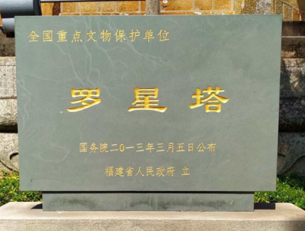 罗星塔遗址碑