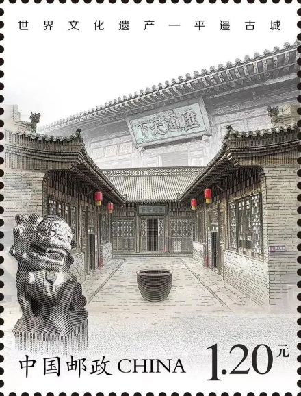 特种邮票《世界文化遗产——平遥古城》