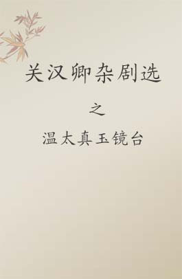 玉镜台