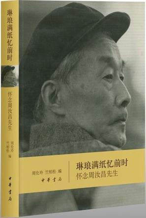 《琳琅满纸忆前时》：怀念周汝昌先生