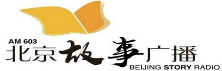 北京广播电视台故事广播
