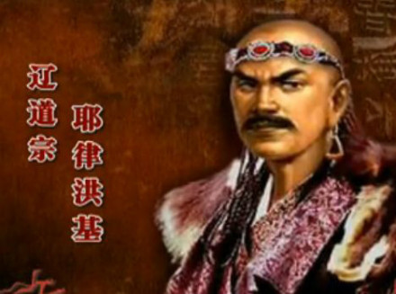 耶律洪基