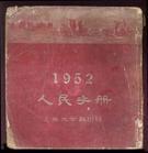 1952年人民手册