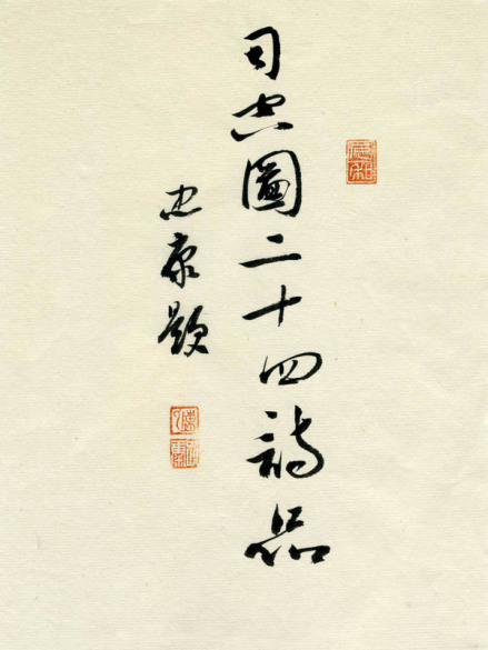 司空图《二十四诗品》