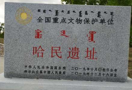 哈民遗址