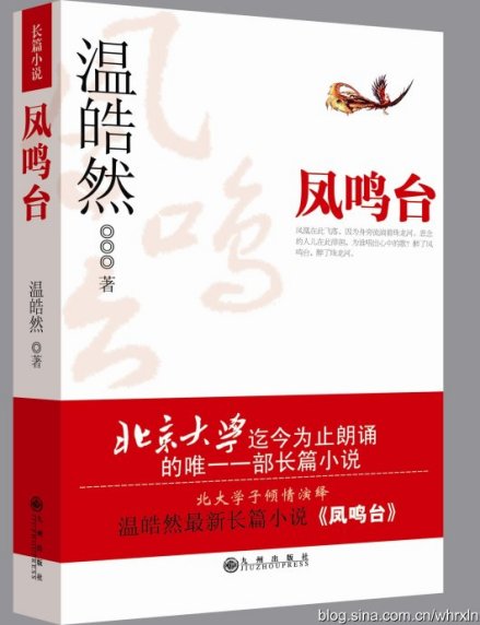 温皓然长篇小说《凤鸣台》
