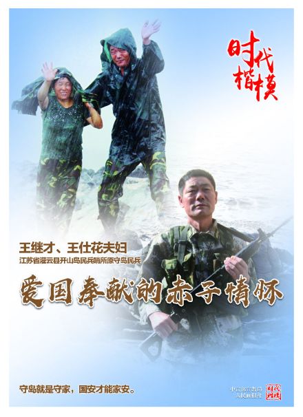 王继才、王仕花夫妇 