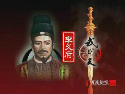 《百家讲坛》李义府虚拟画像