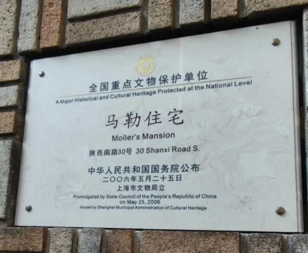 马勒住宅文保立牌