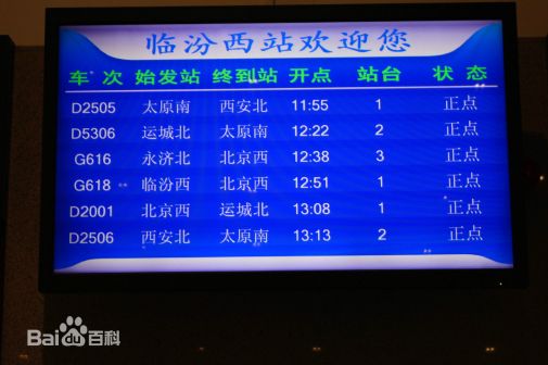 临汾西站候车大厅时刻显示屏