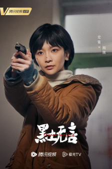 《黑土无言》角色海报