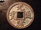 光绪通宝