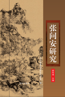 胡传淮主编《张问安研究》
