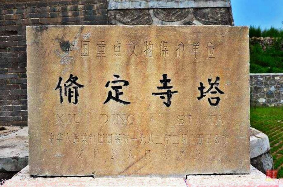 修定寺塔保护碑