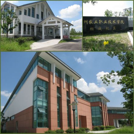 苏州农业职业技术学院