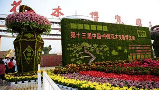 第十三届中国·中原花木交易博览会