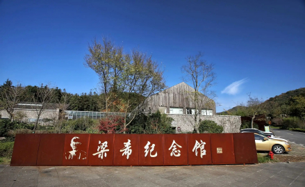 梁希纪念馆