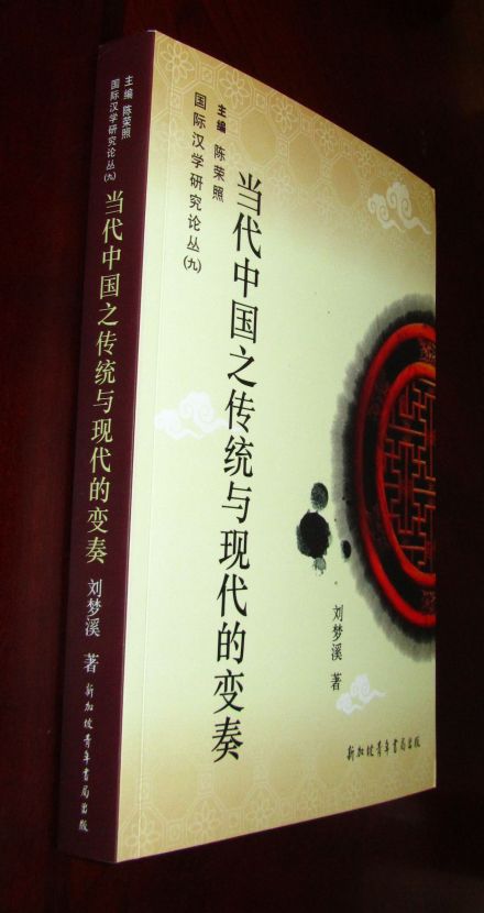 《当代中国之传统与现代的变奏》书影
