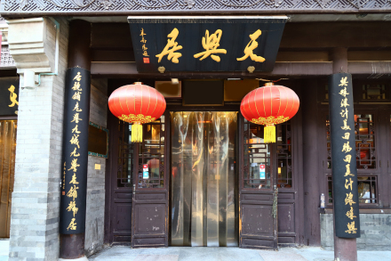 天兴居