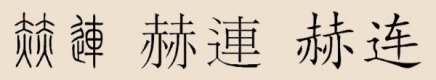 赫连