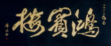 1963年中国大文豪郭沫若先生题