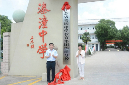 省姜堰中学教育集团溱潼分校揭牌