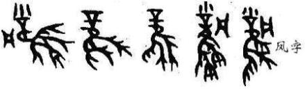凤字的演变